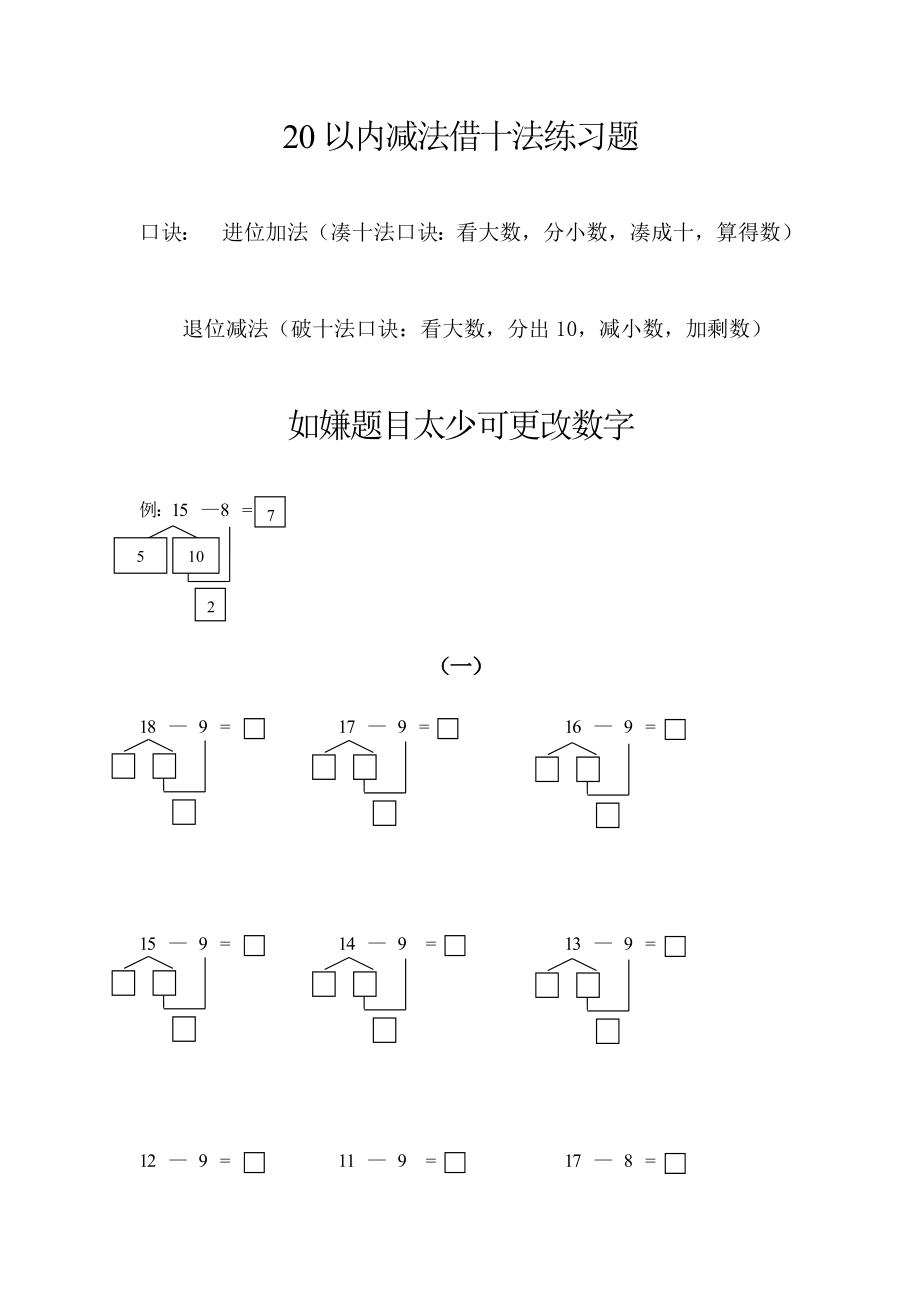 20以内减法借十法破十法强化训练精编版.doc_第1页