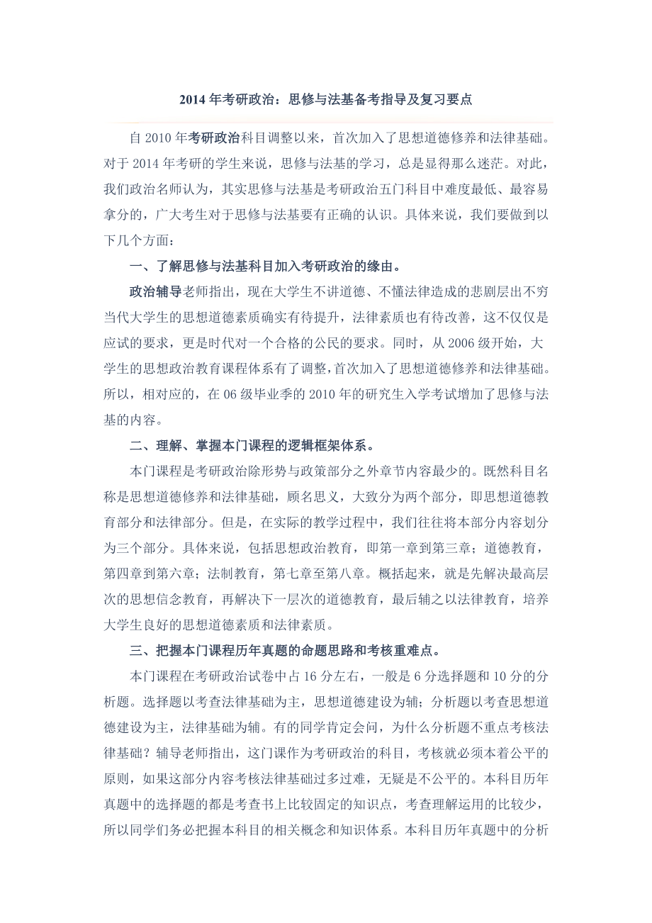 考研政治思修与法基备考指导及复习要点.doc_第1页