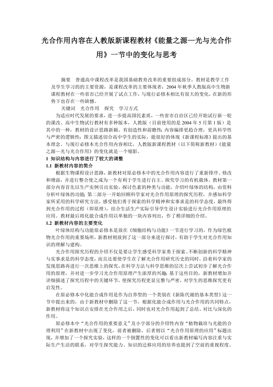 光合作用内容在人教版新课程教材《能量之源—光与光合作用》一节中的变化与思考.doc_第1页