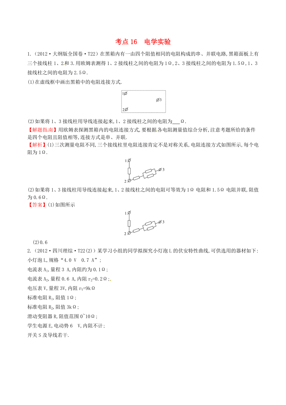 高考物理 考点汇总 考点16 电学实验 新人教版.doc_第1页