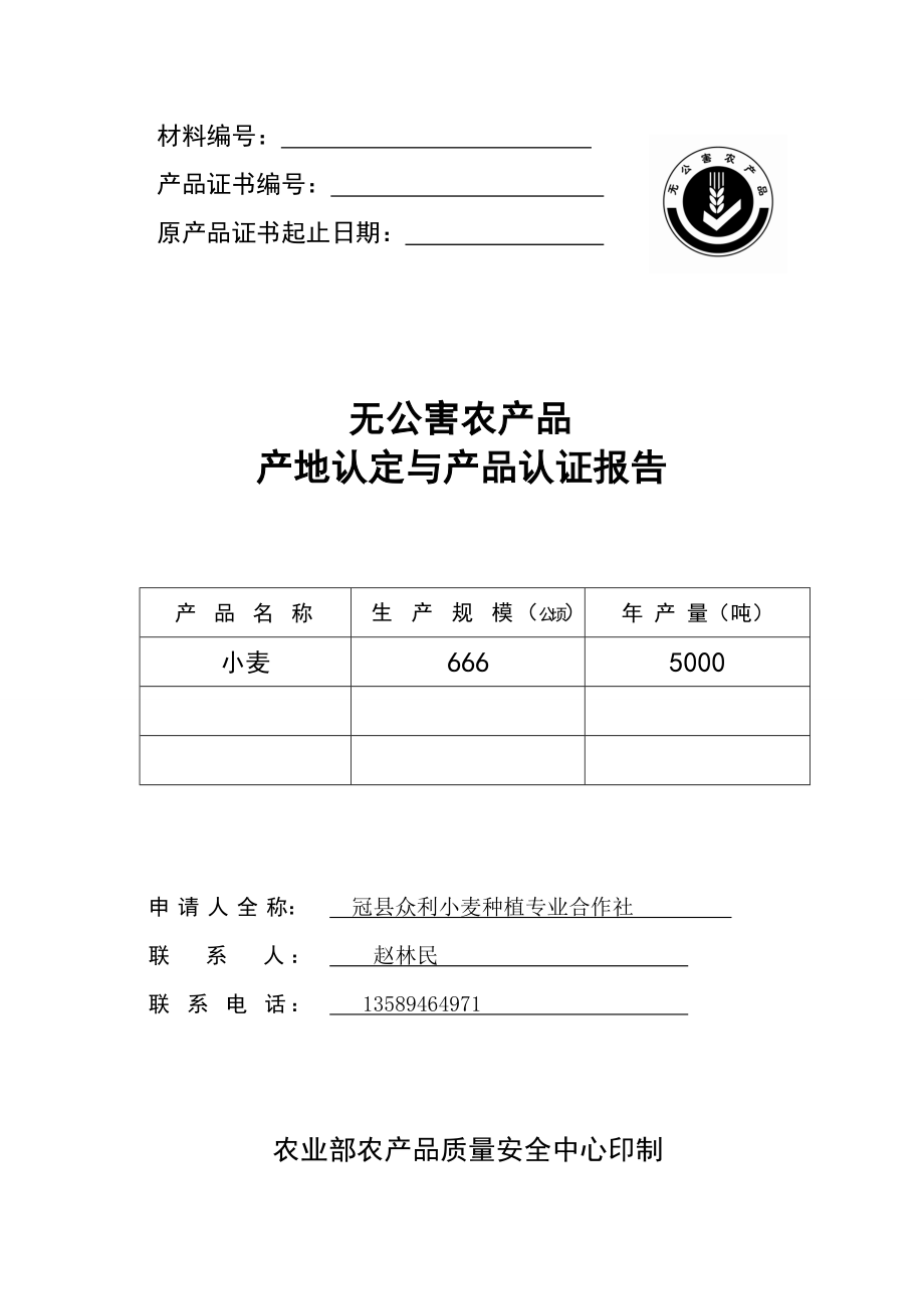 冠县众利小麦专业合作社无公害申报材料.doc_第1页