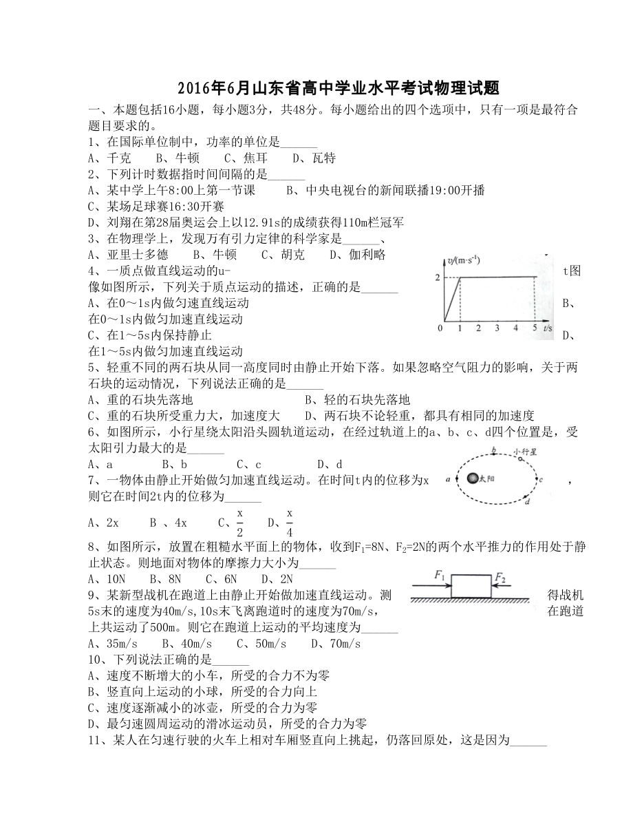 山东省夏季普通高中学业水平考试物理试题（word版有答案） .doc_第1页