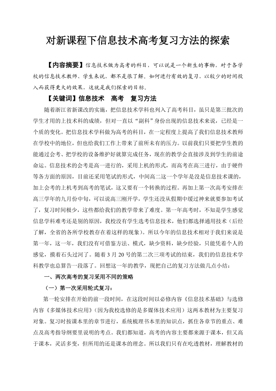 3306.对新课程下信息技术高考复习方法的探索.doc_第1页