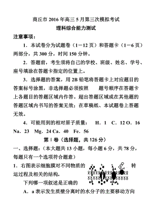 河南省商丘市高三5月第三次模拟考试理科综合试题及答案.doc