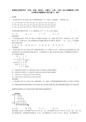 新课标最新高三名校文科数学试题精选分类汇编11：统计 Word版含答案.doc