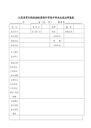 江苏省军队院校招收普通中学高中毕业生政治审查表.doc