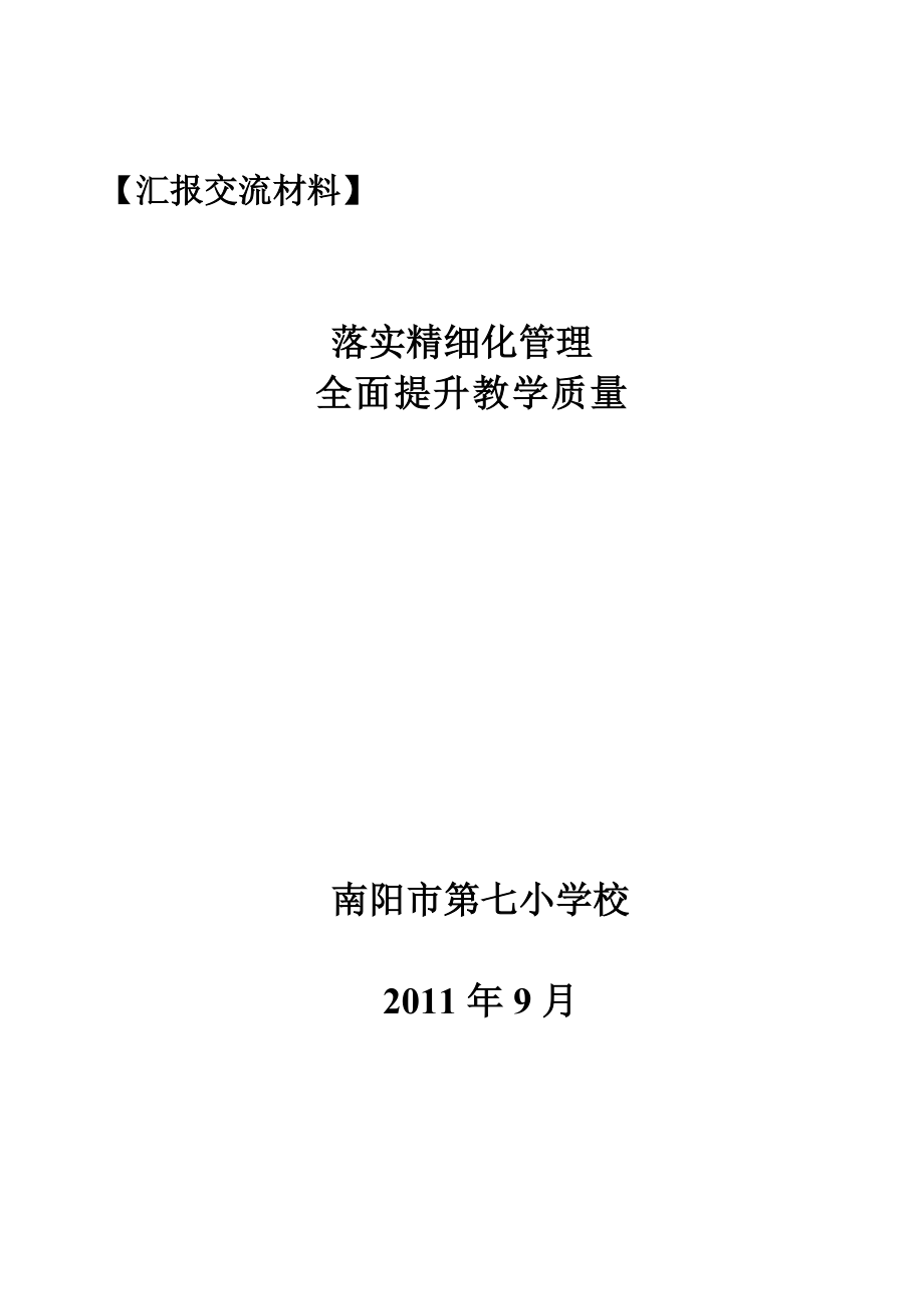 最新教学质量汇报交流材料3.doc_第1页