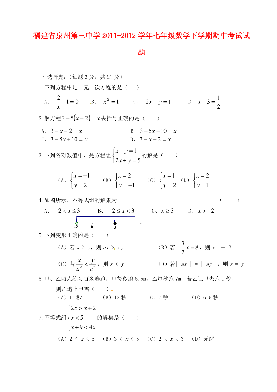 福建省泉州第三中学七级数学下学期期中考试试题.doc_第1页