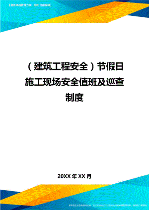 (建筑工程安全)节假日施工现场安全值班及巡查制度精编.doc