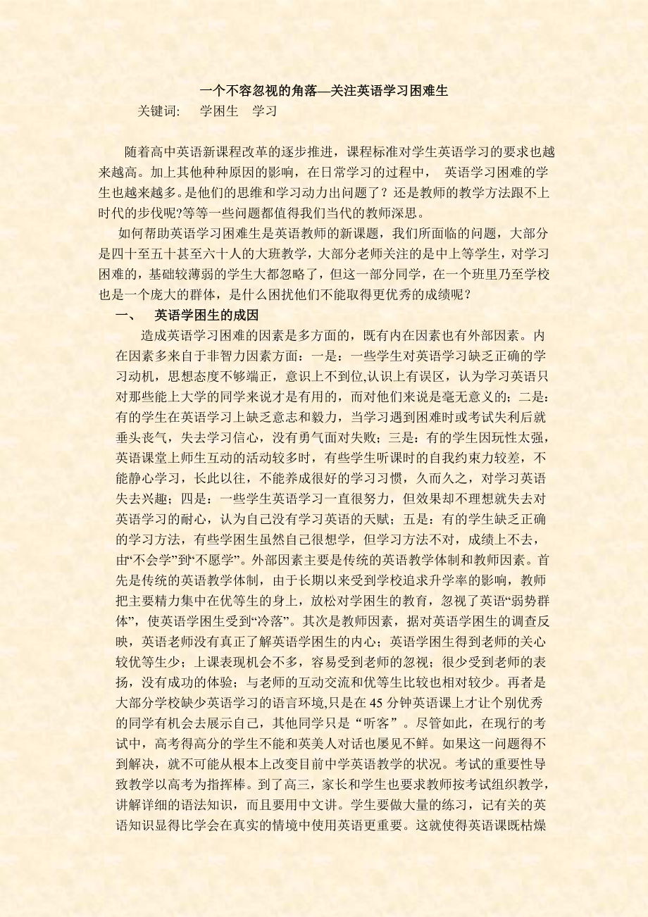 一个不容忽视的角落—关注英语学习困难生.doc_第1页