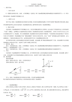 任意角三角函数1（教学设计）.docx