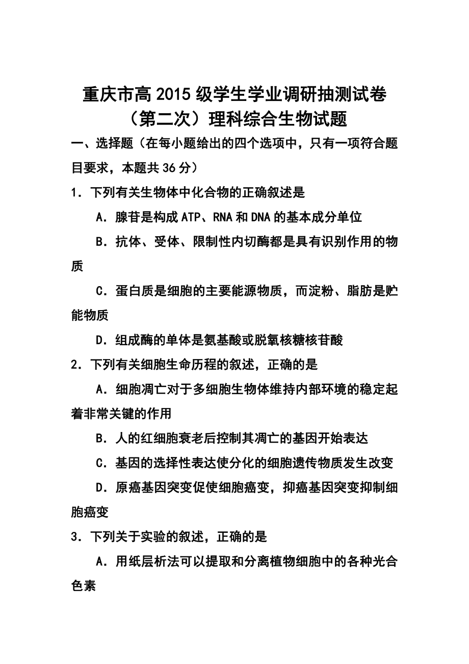 重庆市高级学生学业调研抽测试卷（第二次）生物试题及答案.doc_第1页