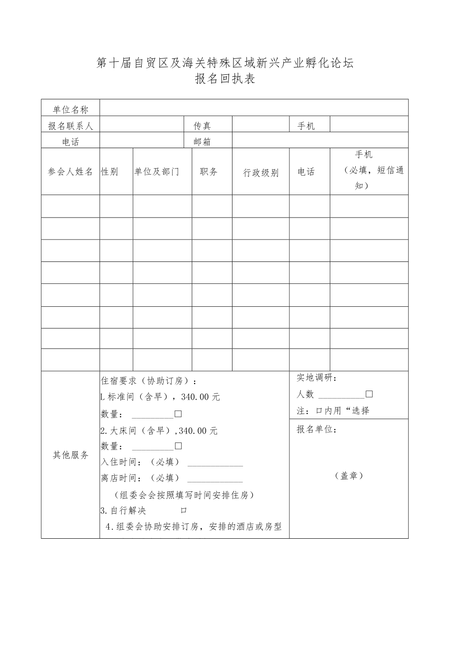 第十届自贸区及海关特殊区域新兴产业孵化论坛报名回执表.docx_第1页