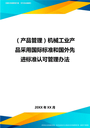 (产品管理)机械工业产品采用国际标准和国外先进标准认可管理办法.doc