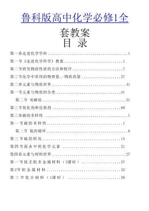 鲁科版高中化学必修1全套教案.doc