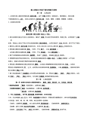 新人教版七级下册生物复习资料.doc