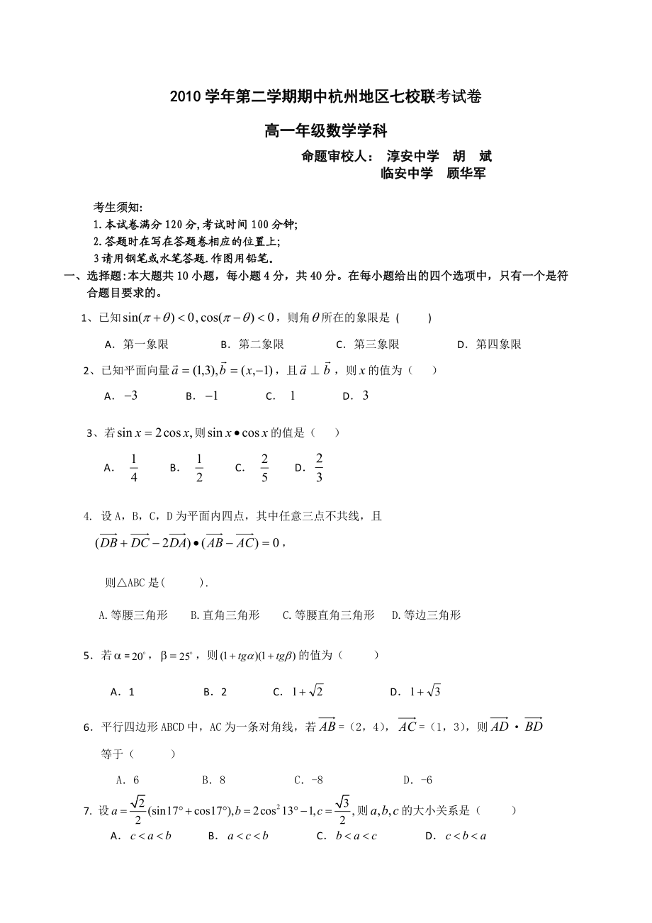 浙江省杭州市高一下学期期中七校联考（数学） .doc_第1页