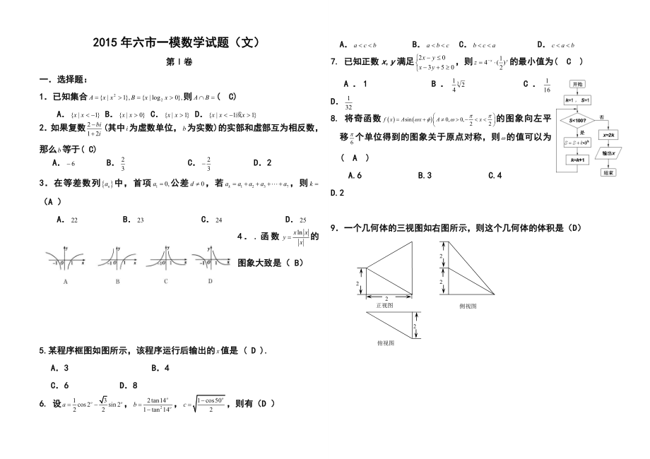 河南省六市高三第一次联合调研检测文科数学试题及答案.doc_第1页