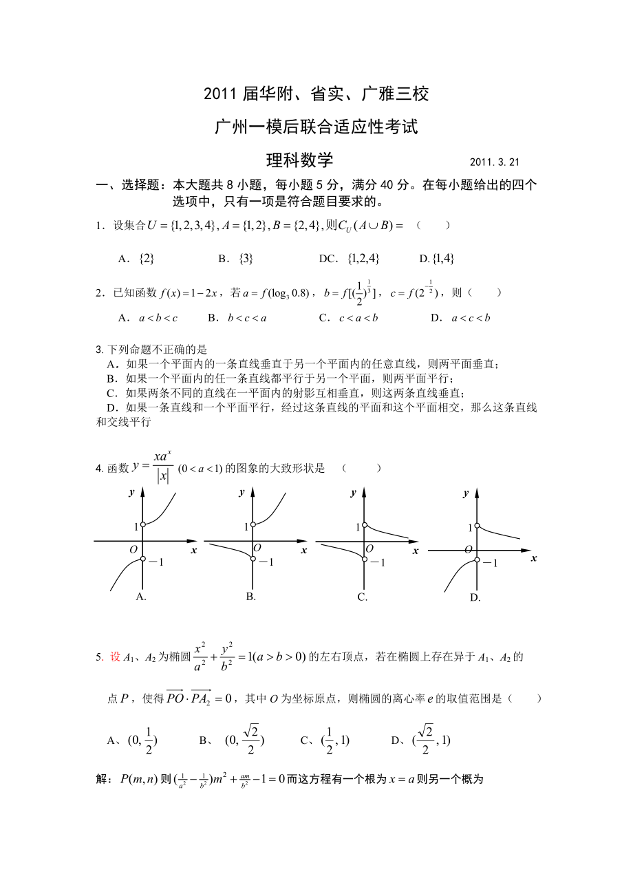 华南师大附中、广东实验中学、广雅中学三校高三广州一模后联合适应性考试(数学理).doc_第1页