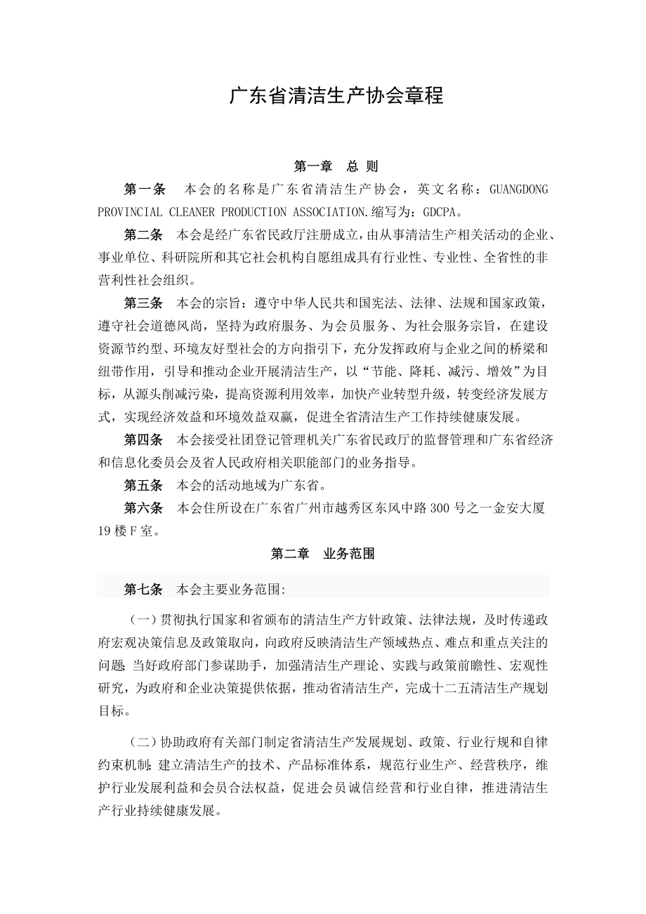 广东省清洁生产协会章程doc广东清洁生产信息网.doc_第1页