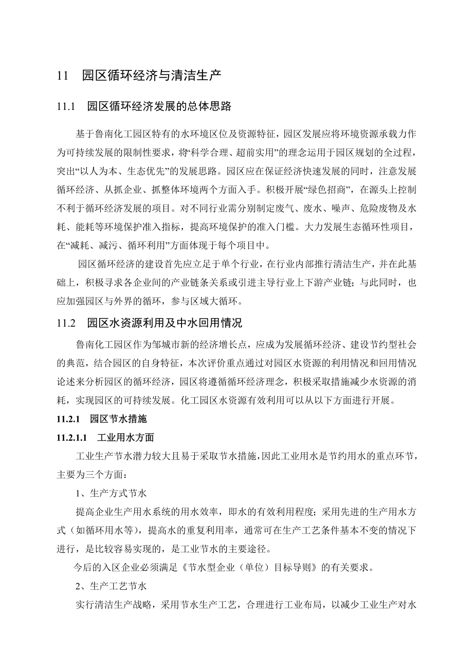 环境影响评价报告公示：山东邹城工业园区鲁南化工业园发展规划循环经济和清洁生邹环评报告.doc_第1页