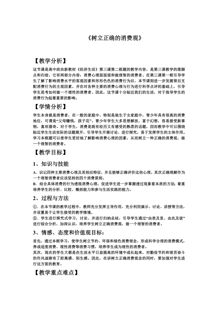 新人教版高中思想政治必修1《树立正确的消费观》精品教案.doc_第1页