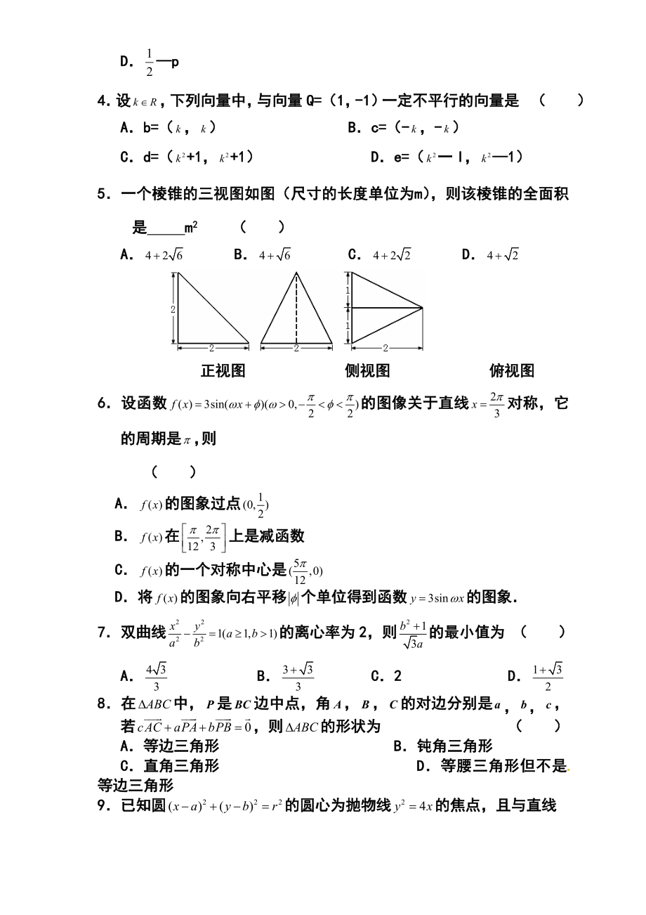 山东省高三高考仿真模拟冲刺考试（四）理科数学试题及答案.doc_第2页