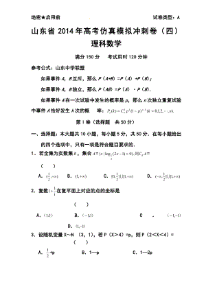 山东省高三高考仿真模拟冲刺考试（四）理科数学试题及答案.doc