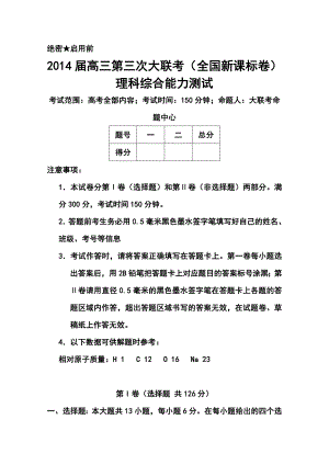 新课标卷高三第三次大联考理科综合试题及答案.doc