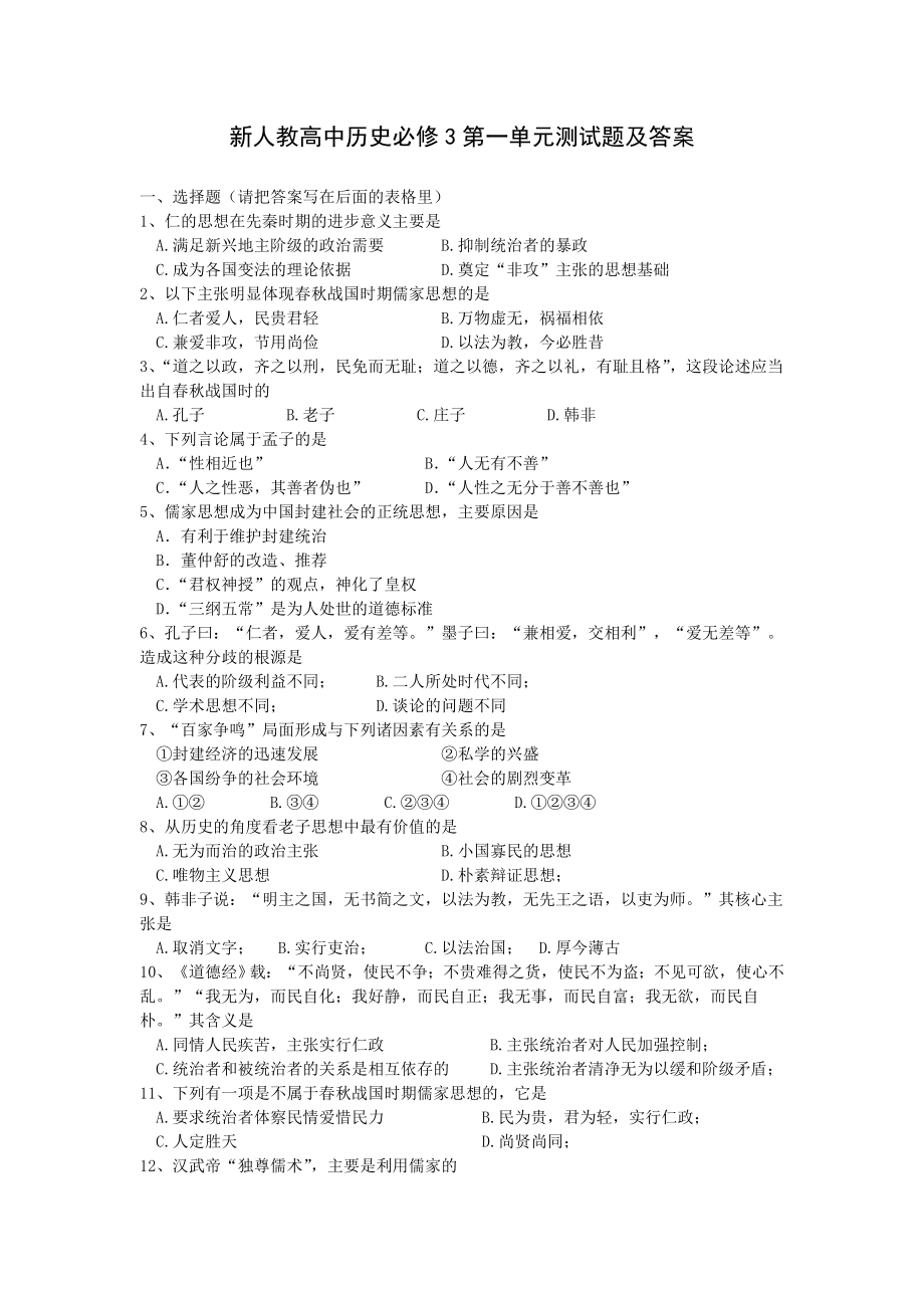 新人教高中历史必修3第一单元测试题及答案.doc_第1页