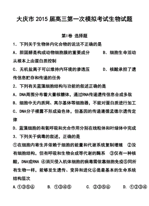 黑龙江省大庆市高三第一次教学质量检测生物试题及答案.doc