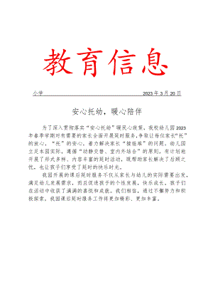 幼儿园安心托幼课后延时服务活动简报.docx