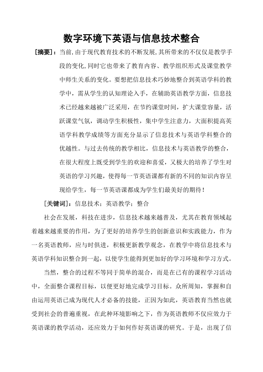 信息技术与英语教学的有效整合.doc_第1页