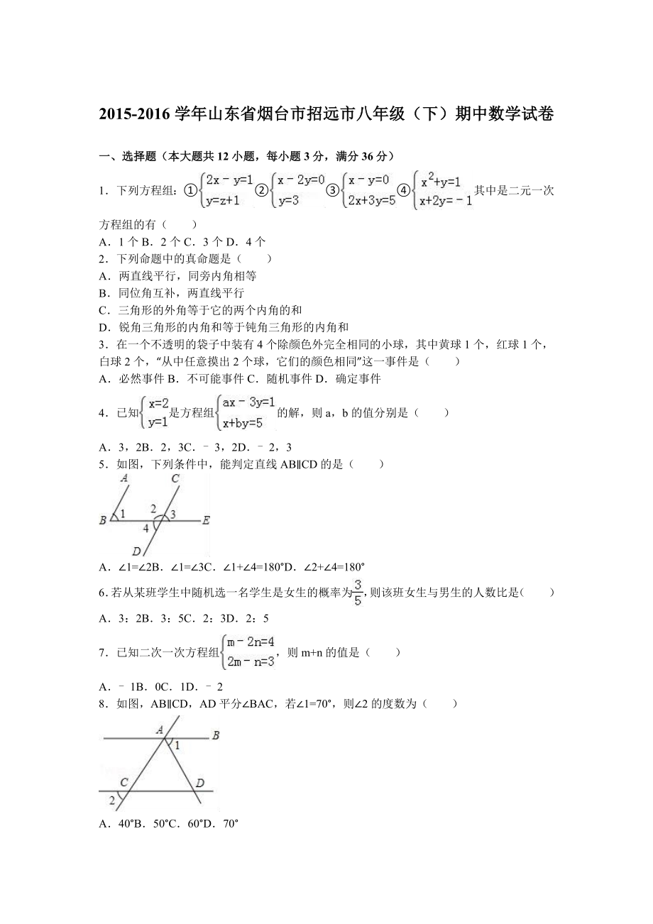 烟台市招远市八级下期中数学试卷含答案解析.doc_第1页