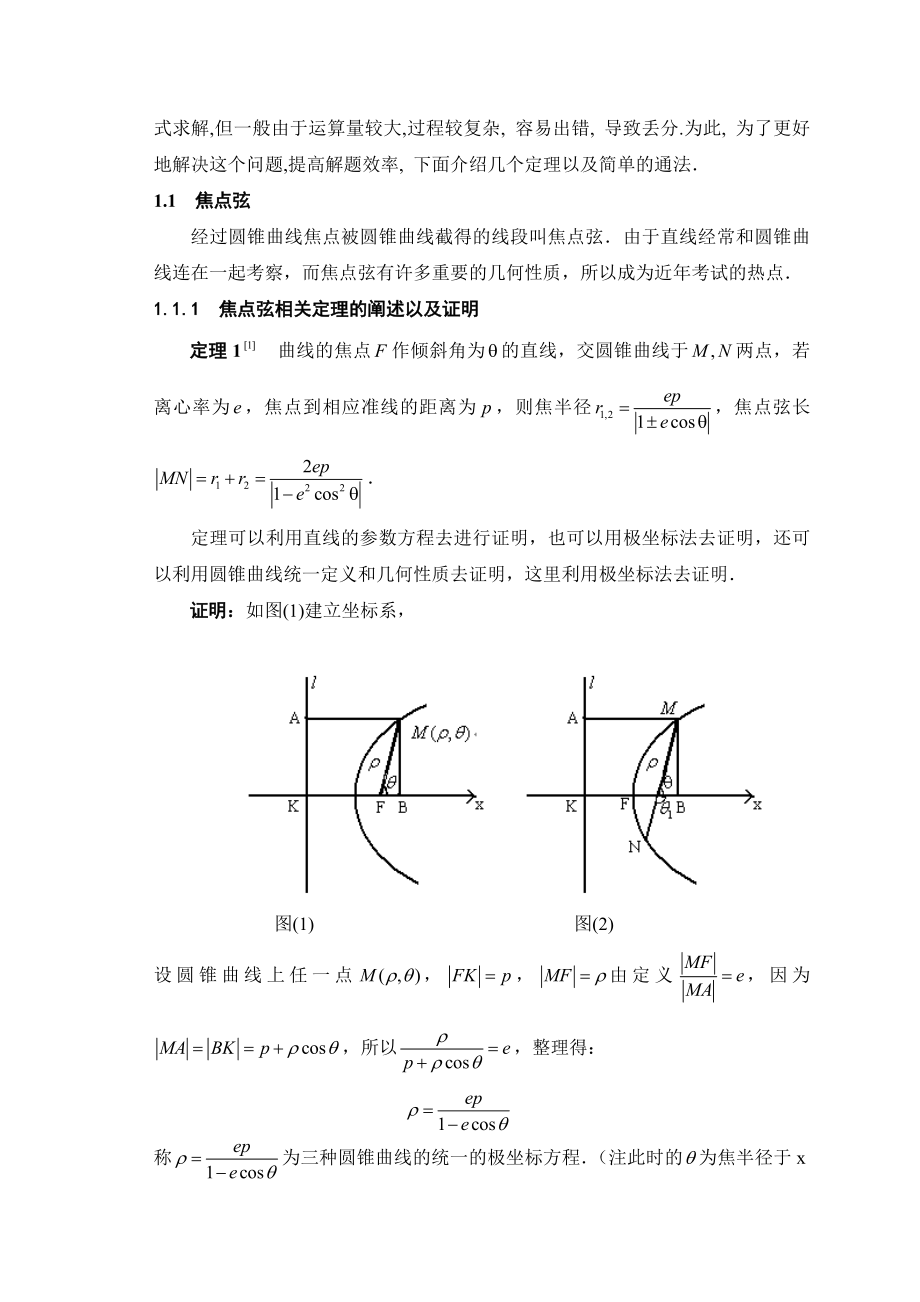 圆锥曲线关于几种特殊弦的探究毕业论文设计.doc_第3页