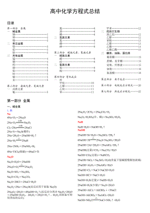 高中化学方程式及离子方程式总结25619.doc