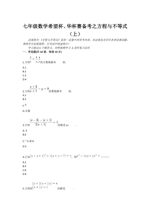 七级数学希望杯、华杯赛备考之方程与不等式（上）.doc