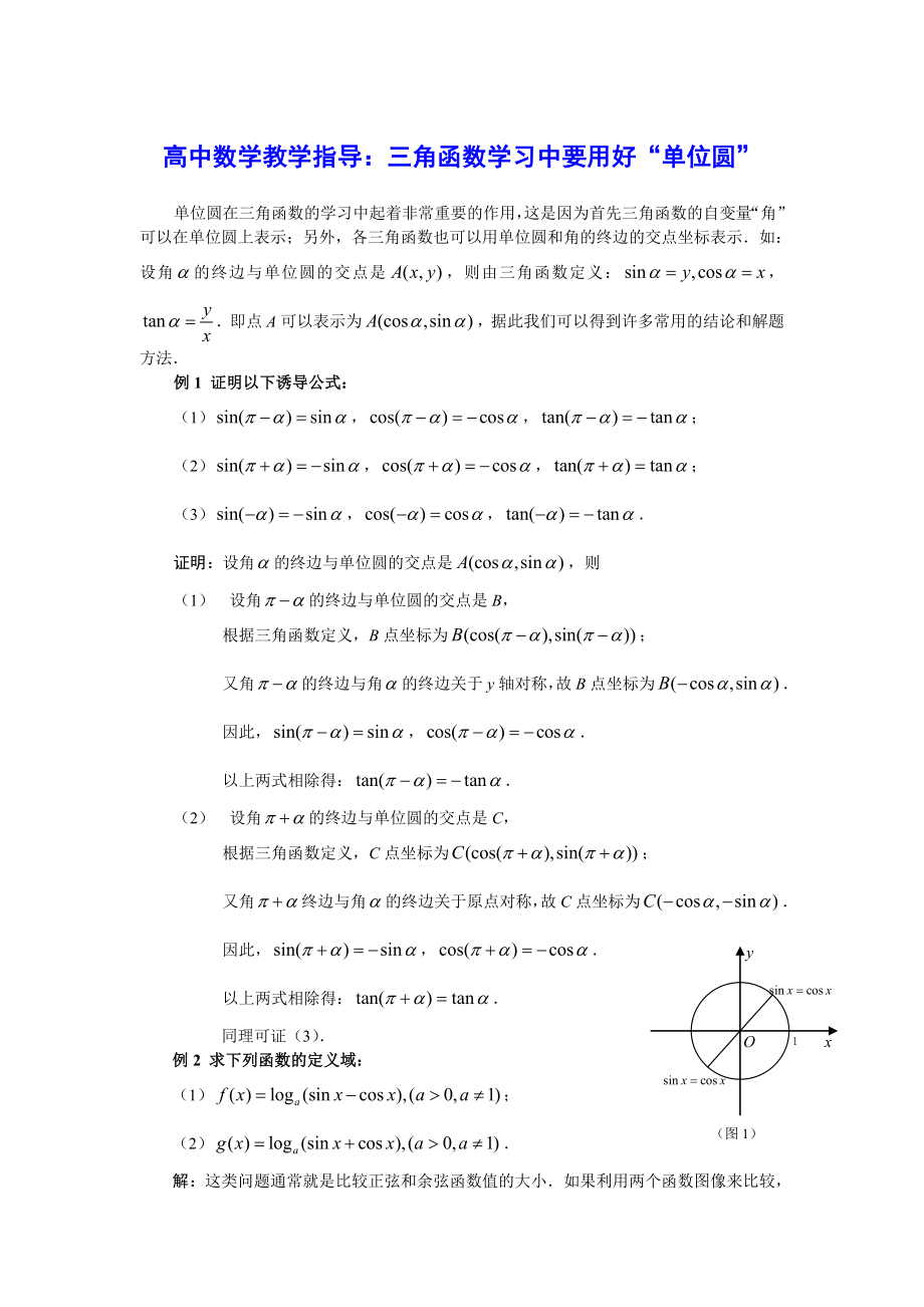 高中数学教学指导：三角函数学习中要用好“单位圆” .doc_第1页