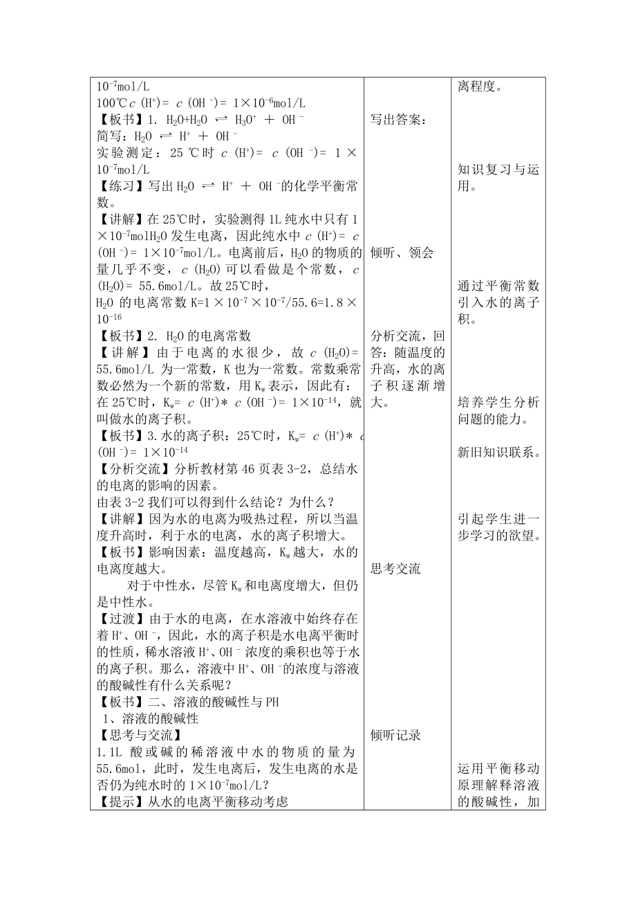 人教版高中化学选修4《水的电离和溶液的酸碱性》说课稿教案设计2套DOC.doc_第3页