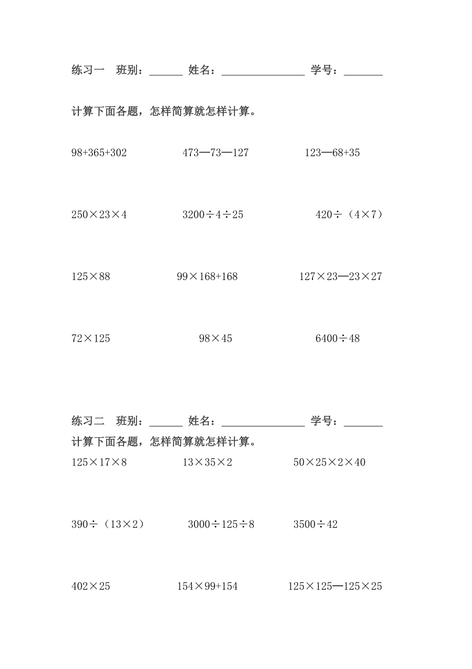 四级数学下册简算练习题.doc_第1页