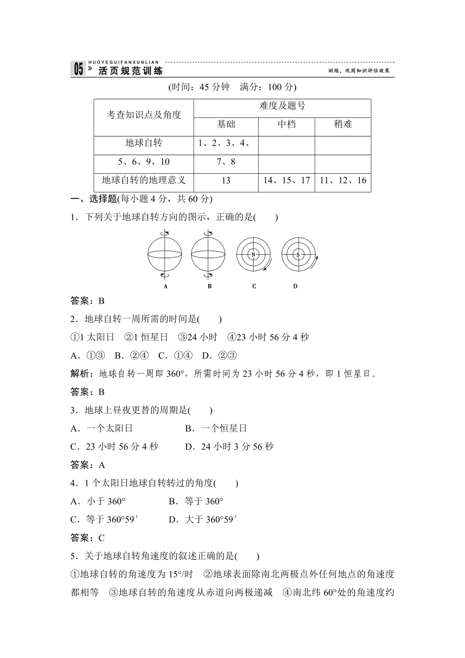 高中地理必修一131地球的运动.doc_第1页