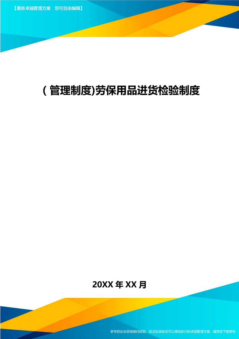 [管理制度]劳保用品进货检验制度.doc_第1页