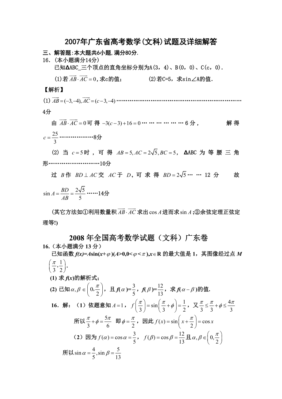 广东卷07至14高考数学(文科)三角函数题及答案.doc_第1页