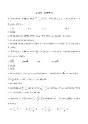 高考数学理真题分项解析：专题09 圆锥曲线.doc