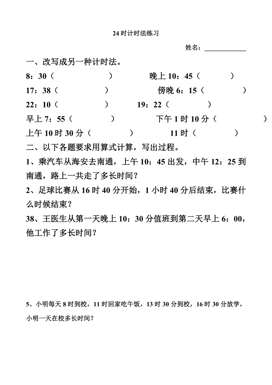 24时计时法练习.doc_第1页