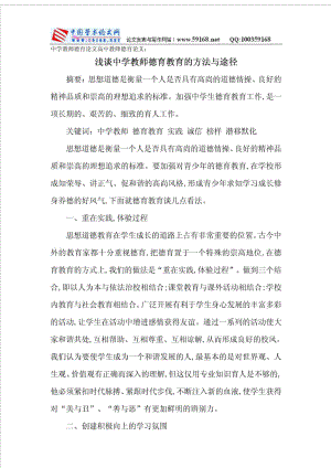 德育论文高中教师德育论文浅谈中学教师德育教育的.doc