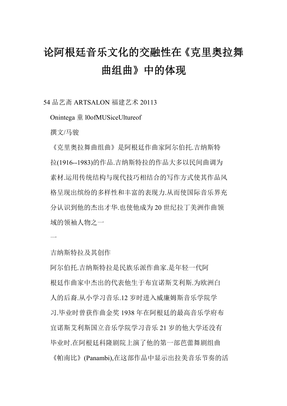 [word格式]论阿根廷音乐文化的交融性在《克里奥拉舞曲组曲》中的体现.doc_第1页