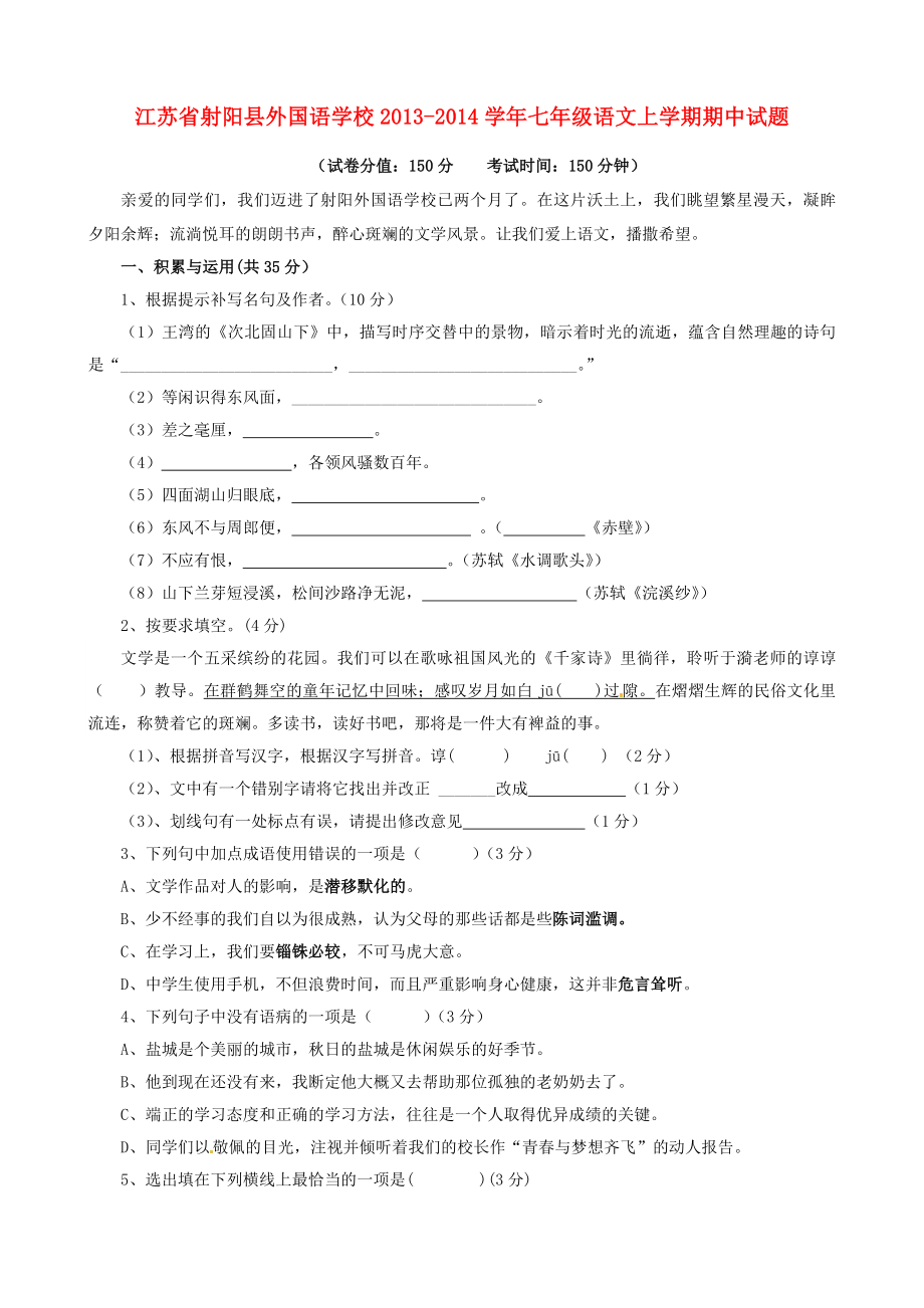 江苏省射阳县外国语学校七级语文上学期期中试题 苏教版.doc_第1页