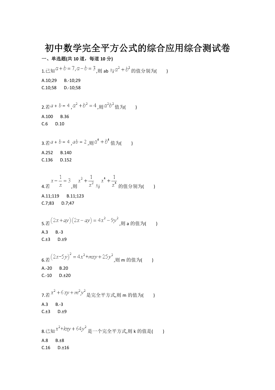 初中数学完全平方公式的综合应用综合测试卷.doc_第1页