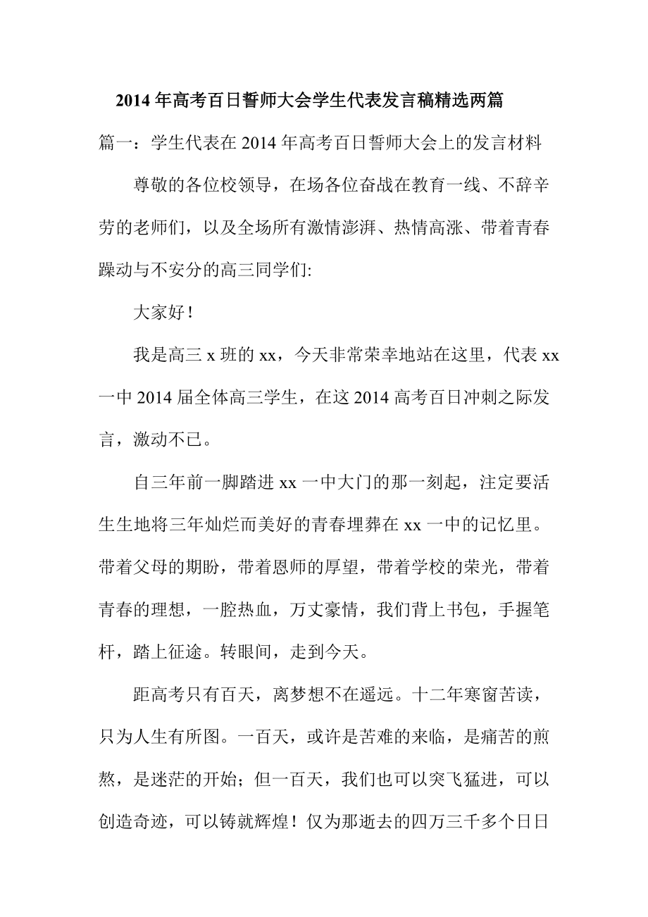 高考百日誓师大会学生代表发言稿精选两篇.doc_第1页